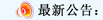 公告